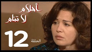 احلام لا تنام  الحلقة | 12 | Ahlam La Tanam Series