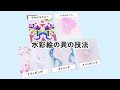 水彩絵の具の技法５種（幼稚園/保育園/小学校/中学校向け）