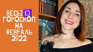 ВЕСЫ♎️ гороскоп на февраль 2022 ДОМ ДЕТИ РАДОСТЬ #прогнознафевраль #гороскопвесы #гороскоп2022