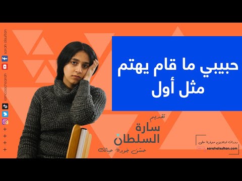 حبيبي بدأ يتجاهلني كيف اتعامل معه