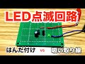 【電子工作】ハンダ付けの仕方！！(ハンダつけ・吸い取り線)LED点滅回路を作ろう