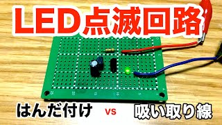 【電子工作】ハンダ付けの仕方！！(ハンダつけ・吸い取り線)LED点滅回路を作ろう