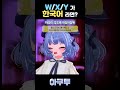 버튜버가 한국어로 부르는 W/X/Y #taniyuuki #wxy #shorts