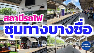 เดินเล่นจากรถไฟฟ้าใต้ดินบางซื่อ ไปสถานรถไฟ​ชุมทางบางซื่อ สถานีเดิม | Sunny​ ontour​