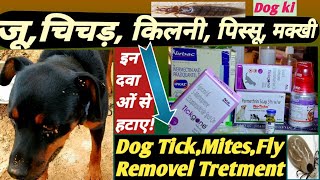 Dog Tick,Mites,Fly Removel Tretment कुत्ते के जू,चीचड़, मक्खी हटाने लिए कौन सी दवा का उपयोग में ले?