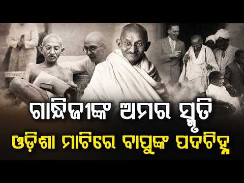 ଗାନ୍ଧିଜୀଙ୍କ ଅମର ସ୍ମୃତି | Footprints Of Mahatma Gandhi In Odisha: From Rambha Palace To Bhadrak