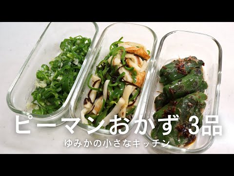 【副菜レシピ】ピーマンを使ったおかず 3品