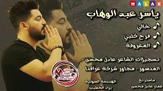 ياسر عبد الوهاب   خالي   فرح كلبي   المعزوفة العالوجة #ردح اعراس