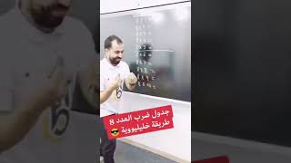 جدول ضرب الرقم 8 بطريقة روعة