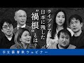 「ライブドア事件が日本に残した“禍根”とは？」成田悠輔が〈ゆでガエル日本〉の謎を解き明かす　東浩紀×成田悠輔×三浦瑠麗×先崎彰容×中野信子×新谷学