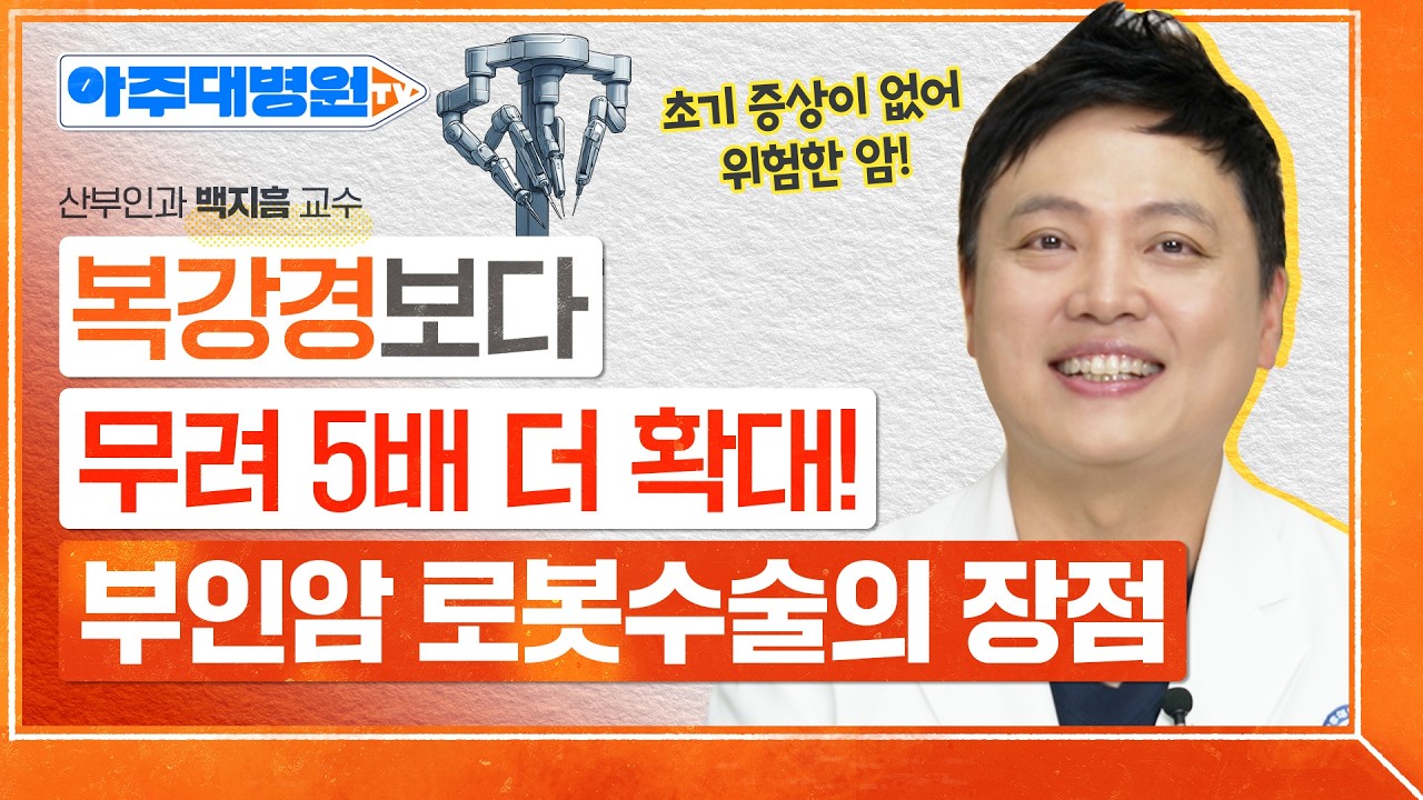 부인암 환자들이 로봇수술을 선택하는 이유｜산부인과 백지흠 교수 [아주대병원TV]