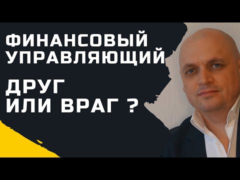 Финансовый Управляющий при Банкротстве - Друг или Враг ? [ Кто такой Арбитражный Управляющий ]