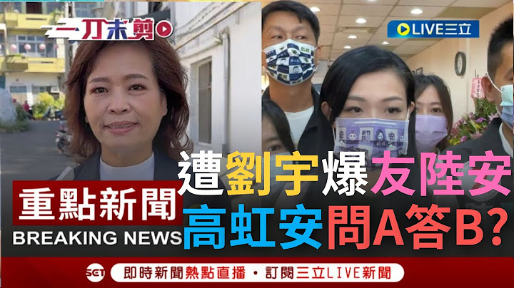 [一刀未剪] 高虹安再遭四叉猫爆是"友陆安"！在中国申请专利写"中国台湾"?  高虹安称"申请人是资策会" 沈慧虹呛把问题说清楚别"问A答B"│【焦点人物大现场】20221029│三立新闻台 - 天天要闻
