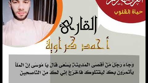 ما تيسر من سورة القصص | القارئ | أحمد كراوية