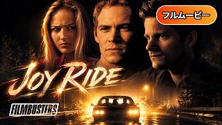 【吹替え】ロードキラー | Joy Ride (サスペンス, ポール・ウォーカー, カーチェイス, 洋画, フル)