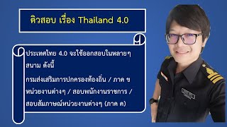 ติวสอบท้องถิ่น 63 เรื่อง Thailand 4.0