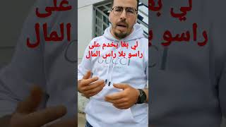 مشروع بيع الملابس الرجالية كلشي ساهل لي بغا يتحرك على راسو