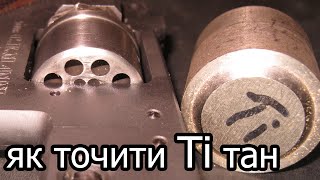 Таємниця вдалої обробки титану / Як заточувати металоріжучий інструмент