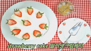 strawberry cake 딸기 생크림케익 함께 만들어 보아용