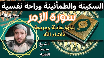 تلاوة ممتعة رائعة  سكينة وطمأنينة راحة نفسية تامة سورة الزمر الشيخ محمد الفقيه