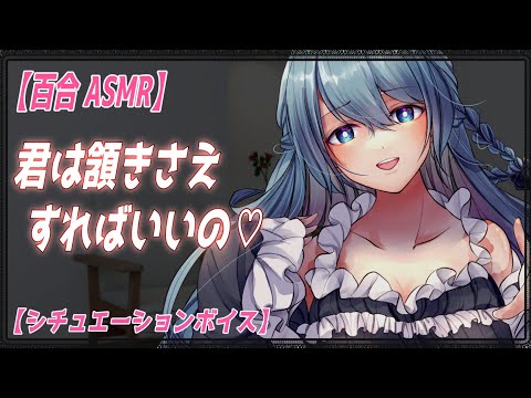 【百合/ASMR】ヤンデレお嬢様に拘束され愛の重さをわからせられる【 シチュエーションボイス　女性向け】　わからせ