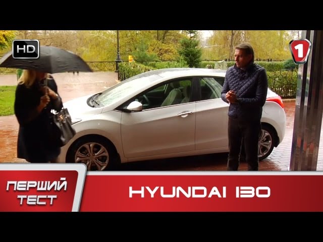 Hyundai i30. "Первый тест" в HD. (УКР)