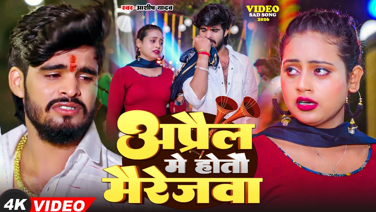 #Video | किस्मतीया मे जे लिखल रहतौ | #Ashish Yadav का दर्दभरा विडिओ, #shweta |#Magahi Sad Song 2026