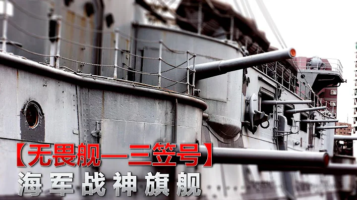 （已修正）日本最強的前無畏艦，曾是東鄉平八郎旗艦，對馬海戰MVP - 天天要聞