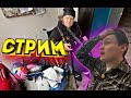 СТРИМ! КАК МЫ ОКАЗАЛИСЬ НА УЛИЦЕ В ЧУЖОЙ СТРАНЕ