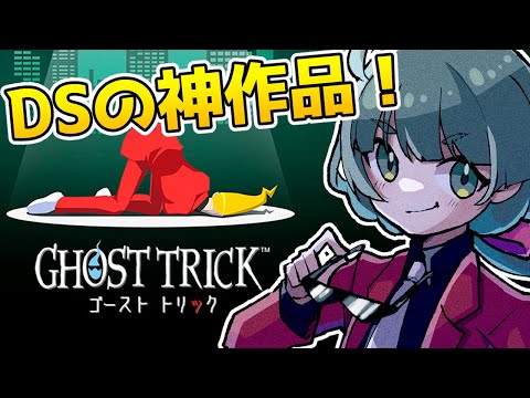 #2【ゴーストトリック】名作ミステリー！これはとある一夜の物語――【Vtuber】※ネタバレあり