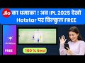 Jio का धमाका ! अब IPL 2025 देखो Hotstar पर बिल्कुल FREE #ipl #jiohotstar