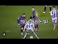 لو خايف روح نام ليونيل ميسي 