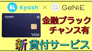 【Kyash】金融ブラックチャンス有？「スポットマネー」新・貸付サービス開始！
