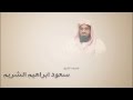 سعود الشريم سورة النبأ عام 1416هـ سعود الشريم سورة النبأ عام 1416هـ