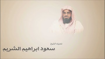 سعود الشريم - سورة النبأ عام 1416هـ