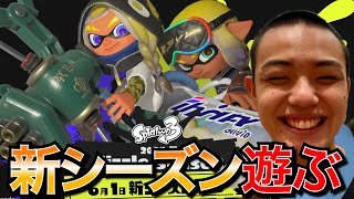 新シーズンきたあああああああああ【スプラトゥーン３】