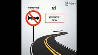 রোড সাইন ##drivinglicensebd #brta #drivingtips #smartlicense #banglavideo#driving