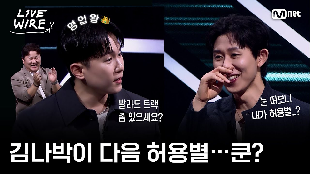 🔗김나박이 그리고 허용별...쿤? (ft.제갈한별)ㅣ#라이브와이어 9화 | Mnet 250815 방송