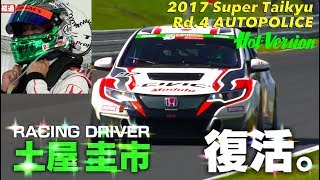 土屋圭市が14年ぶりにレース復活!! 第２弾 シビックTCR スーパー耐久 オートポリス【Best MOTORing】2017