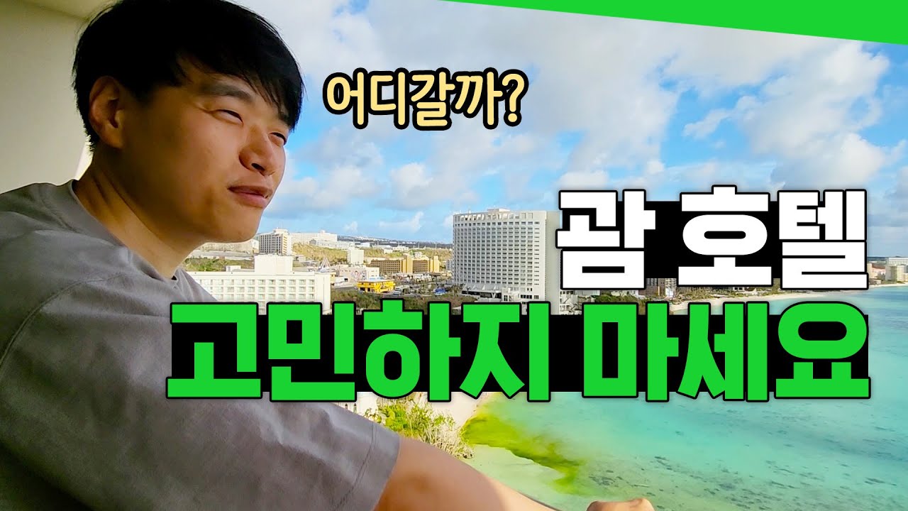 한국인에게 인기많은 5성급 괌 호텔들 얼마나 좋을까? 츠바키 VS 두짓타니 VS 하얏트 비교분석