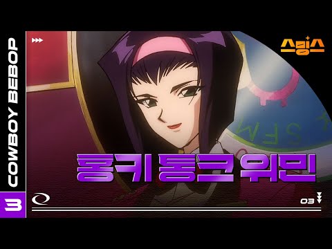 #애니【카우보이 비밥】 - Ep.3 홍키 <strong>통크</strong> 위민 🎷추억의 띵작 애니🎷우주를 떠도는 낭만 재즈 🌌✨