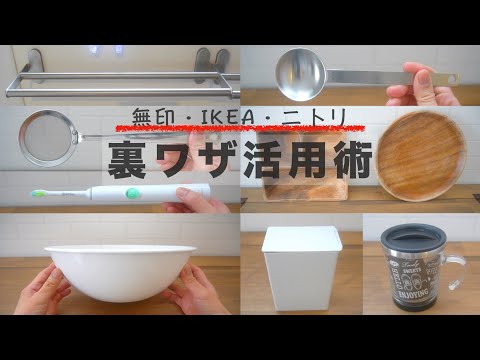 【無印・IKEA・ニトリ】裏ワザ活用術/100均以外のじゃない使い方