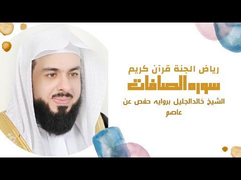الشيخ خالدالجليل تلاوه مميزه لسوره الصافات بروايه حفص عن عاصم راحه للصدور غذاء للروح لكل من استمع