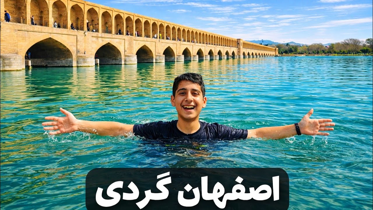آماده شید ؟بریم اصفهان.