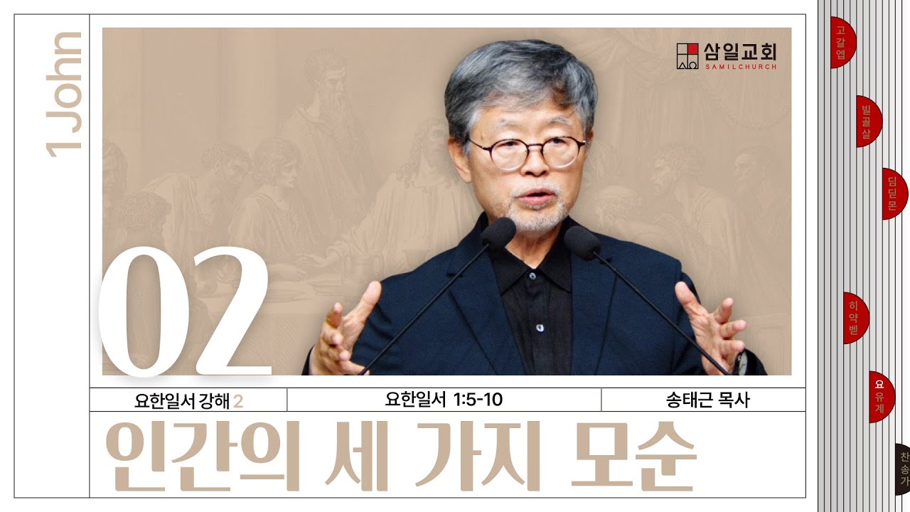 요한일서 강해(02) ‘인간의 세 가지 모순’ / 송태근 목사