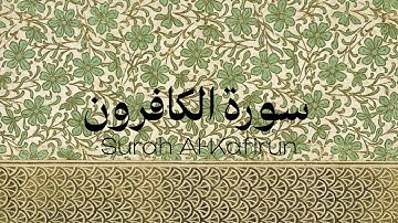 سورة الكافرون | بدون مؤثرات