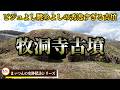 【ビジュよし眺めよしの秀逸すぎる古墳】牧洞寺古墳【まッつんの史跡探訪シリーズ】