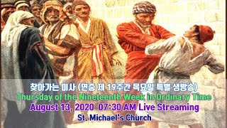 찾아가는 미사 특별 생방송 (연중 제 19주간 목요일 Thu. of the Nineteenth Week in Ordinary Time)-August 13, 2020 07:30 AM