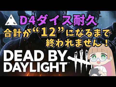 【D4ダイス耐久】脱出成功の合計が「12」になるまで終われません！【#vtuber 】#deadbydaylight