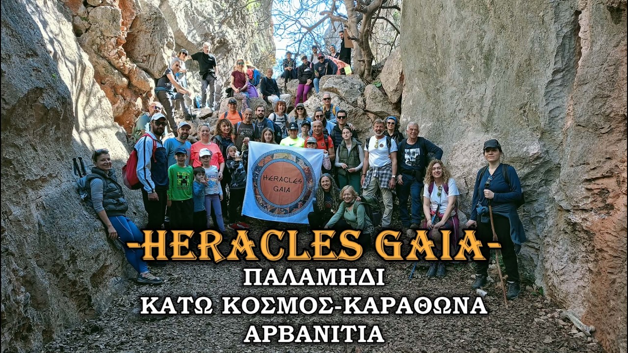 HERACLES GAIA~Παλαμήδι–Καραθώνα–Κάτω Κόσμος–Αρβανιτιά